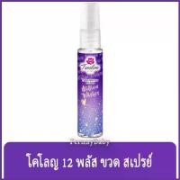 ราคา FernnyBaby ทเวลพลัส โคโลญ 12Plus 20ML ระงับกลิ่นกาย Twelve Plus สูตร มิลเลียน วิชเชส สีม่วง 20 มล. (1729735566181566729)