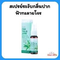 ราคา กิฟฟารีน สเปรย์ระงับกลิ่นปาก 17 มล. ผสมสารสกัดฟ้าทะลายโจร กระชาย คาโมมายล์ ใบฝรั่ง น้ำมันเปปเปอร์มิ้นท์ ปราศจากแอลกอฮอล์ ไตรโคลซาน พาราเบน (1729570139048151634)