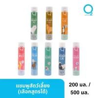 ราคา [เลือกสูตรได้] O2 Nature แชมพูสัตว์เลี้ยง แชมพูสุนัข แชมพูแมว 200ml / 500ml สกัดจากธรรมชาติ (1732110765186254778)