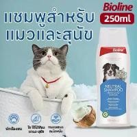 ราคา แชมพูสัตว์เลี้ยง ไบโอลีน 250มล. ขจัดกลิ่น ติดทนนาน เหมาะสำหรับไล่หมัด แมว และสุนัข (1732488120777082191)