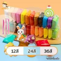 ราคา [แถมเครื่องมือ 3 ชิ้น] แป้งโดว์ ดินเบา ดินปั้น ดินเบาปั้นโมเดล ส่งเสริมพัฒนาการเด็ก ดินนุ่มปั้นสบาย ดินเบา 12 สี 24 สี 36 สี (1730354513912301964)