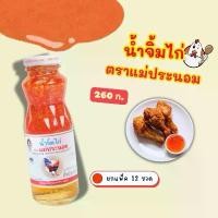 ราคา (12ขวด) น้ำจิ้มไก่ ตราแม่ประนอม Maepranom ขนาด 260 กรัม น้ําจิ้ม บ๊วย หวาน น้ําปลาร้า ซอสพริก (1731406181000973064)