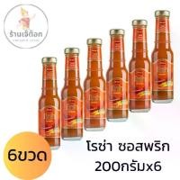 ราคา โรซ่า ซอสพริก 200กรัมx6 ขวด (1729750958330776107)