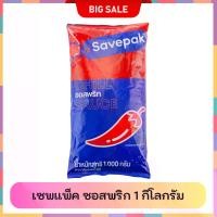 ราคา เซพแพ็ค ซอสพริก 1 กก. ราคาประหยัด (1732014982612486089)