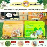 ราคา ❂อาหารหนูแฮมสเตอร์ ไจแอนท์ ดอร์เมาส์ อาหารหนูสูตรผสมน้ำมันปลา อาหารสัตว์เล็ก✱ (1732212535590028992)