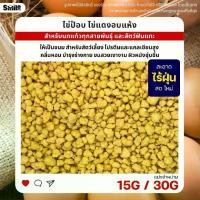 ราคา จัดส่งจากกรุงเทพฯ ไข่ป็อบ ไข่แดงอบแห้ง อาหารหนูแฮมสเตอร์ ชูก้า เม่นแคระ นกแก้ว และสัตว์ฟันแทะทุกชนิด (แบ่งขาย 15G / 30G) (1732242068604029662)