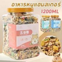 ราคา ❧อาหารหนูแฮมสเตอร์ สูตรธัญพืช 1200ml โภชณาการครบถ้วน แฮมสเตอร์ ไจแอนท์ แคระ ดอร์เมาส์ แฟตเทล❦ (1732128149381154663)