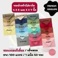 ราคา COD ซองงานเเต่ง พรีเมี่ยม 4x6 นิ้ว และ 5x7 นิ้ว (50ซอง/1แพ็ค) หนา 100 แกรม ซองใส่การ์ดเเต่งงาน การ์ดเชิญ (1731658888457847908)