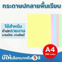 ราคา คลังสินค้า ขายดีประจำเดือนนี้ กระดาษปกรายงาน ปกพื้นเรียบ ขนาด A4 หนา 180 แกรม บรรจุ 100 แผ่น ปกรายงาน การ์ดเชิญ นามบัตร (1732772173398312221)