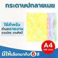 ราคา ขายร้อน แนะนำ กระดาษปกรายงาน ปกลายเมฆ พิมพ์ลายเมฆ ขนาด A4 หนา 180 แกรม บรรจุ 100 แผ่น ปกรายงาน การ์ดเชิญ นามบัตร (1732812072851703114)