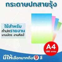 ราคา กระดาษปกรายงาน ปกสายรุ้ง ลายสายรุ้ง2สี ขนาด A4 หนา 180 แกรม บรรจุ 100 แผ่น ปกรายงาน การ์ดเชิญ นามบัตร คําแนะนําการขายที่ร้อนแรงในเดือนนี้ (1732656446329816169)