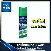ราคา [COD] [พร้อมส่ง] [จัดส่งทันที] ครีมโกนหนวด Barbasol Soothing Aloe 2.4oz. โฟมโกนหนวด ใช้โกนหนวด โกนขน ใช้งานเหมือน โฟมโกนหนวดgillette Gillette ยิลเลตต์ เลือกของดีสำหรับท่านชาย เลือก COOL MEN (173231443