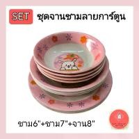 ราคา [COD] [Tiktok]ชุดจานชาม ลายการ์ตูน ชาม6+ชาม7+จาน8 น่ารักมาก (1732685130462299791)