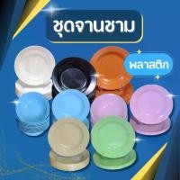 ราคา COD[มี7สี] ชุดจานชาม 6และ12ใบ จาน 8,9 นิ้ว ชาม 7.5,8 นิ้ว จานพลาสติก ชามพลาสติก ถ้วยพลาสติก จานพลาสติกกลม พลาสติก ABSTikTok (1732387013509154351)