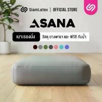 ราคา SiamLatex Asana อาสนะ เบาะรองนั่งสมาธิ รุ่น Aveni เบาะรองนั่งยางพารา เพื่อสุขภาพ หนา 2 นิ้ว (1732751198576608893)
