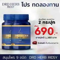 ราคา 2 กระปุก DRD HERB ริซซี่ สมุนไพรไทย 9 ชนิด ผลิตภัณฑ์เสริมอาหารชนิดแคปซูล สารสกัด : • ผงสะเดา • ผงขิง • ผงขมิ้นชัน • พริกไทยดำ • กระชายดำ • ผงกระเทียม • ผงกระชาย • ผงพลูคาว • มะขามป้อม (173014023078953