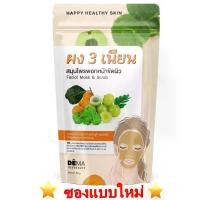 ราคา ผง3เนียน ผงสามเนียน ผงพอกหน้า ผงมาส์กหน้า สมุนไพรไทย **สินค้าพร้อมส่ง** (1731341588971816303)