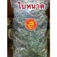 ราคา ใบหนาด ใบหนาดแห้ง สมุนไพรไทย (1731560907101931622)