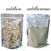 ราคา เพรชสังฆาต เพชรสังฆาตบดผง สมุนไพรไทย สมุนไพรพื้นเมือง ออร์แกนิค100% (1732712575087838995)