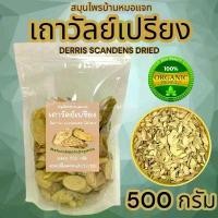 ราคา เถาวัลย์เปรียง สมุนไพรไทย สมุนไพรOrganic (1732331630668515091)