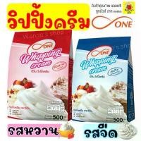 ราคา COD ส่งฟรีWinner วิปปิ้งครีม ตราดีวัน dOne มีให้เลือก2รส! วิปครีม วิปครีมผง วิปผง Whipped Cream (1732636025354815052)