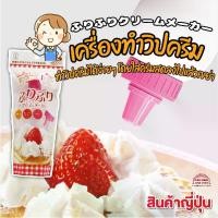 ราคา CODเครื่องทำ วิปปิ้ง ครีม เขย่า ทำเองง่าย ไม่ต้องใช้เครื่องปั่น ไม่ต้องใช้ขวดอัดแก๊ส เครื่องทำ วิปปิ้งครีม พร้อมหัวบีบเค้กสินค้าญี่ปุ่นTikTok (1731584479796692395)