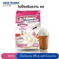 ราคา [ส่งเร็ว] วิปปิ้งครีม ชมพู ชนิดผง สูตรหวาน ดรีมมี่ 500 กรัม ตีขึ้นฟู อยุ่ตัวไม่ละลาย Whipping Cream Dreamy (1729659770254363139)