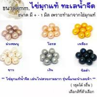 ราคา ไข่มุกแท้ ขนาด 8 มิล ไข่มุกทะเลน้ำจืด สีธรรมชาติ เจาะรูเรียบร้อย ใช้ทำ สร้อยคอ กำไลข้อมือ ของประดับ pearl ZX (1732292974427211431)