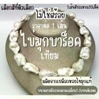 ราคา จัดส่งที่รวดเร็ว ไข่มุกเทียม มุกบาร็อค ไข่มุก ไข่มุกทะเลน้ำจืด มุก ลูกปัด สร้อยคอ กำไลข้อมือ ของประดับ ไข่มุกบาร็อค ไข่มุกเปลือกหอย pearl ZX (1732565058563900489)