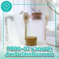 ราคา PB06-02 ขวดเปล่าสำหรับใส่ เกลืออาบน้ำ ทรงสี่เหลี่ยม ขนาด 100ml. (1730451744715934515)