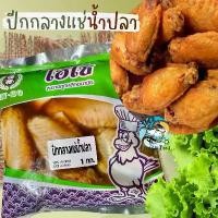 ราคา ปีกกลางแช่น้ำปลา ปีกไก่ทอด ปีกไก่ทอดน้ำปลา 1กก. พร้อมส่ง ไก่ ปีกไก่ ไก่ทอด น้ำปลา ไก่หมัก ค่าส่ง99คละได้ 1-25แพ็ค (1729647344614148608)