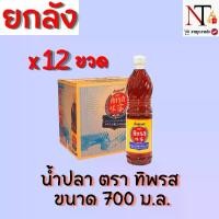 ราคา (ยกลัง)น้ำปลา ตรา ทิพรส ขนาด 700 มิลลิลิตร (1729599912547552227)