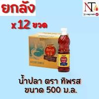 ราคา (ยกลัง)น้ำปลา ตรา ทิพรส ขนาด 500 มิลลิลิตร (1729599907539553251)