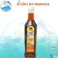 ราคา น้ำปลาแท้หยดทอง 650ml. 1ขวด หยดทองน้ำปลาแท้ น้ำปลา ปลากะตัก น้ำปลาแท้ น้ำปลาหยดทอง หยดทอง ของหมัก ของแห้ง อาหารทะเล อาหารทะเลแปรรูป ของฝาก ประจวบ (1729449769585117239)