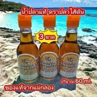 ราคา น้ำปลาแท้ น้ำปลา ตรา ปลาไส้ตัน ( 3 ขวด ) ของฝากจากแม่กลอง (1730239086646102893)