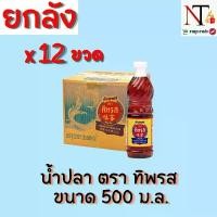 ราคา (ยกลัง)น้ำปลา ตรา ทิพรส ขนาด 500 มิลลิลิตร ขวดกลาง (1732131112891287858)