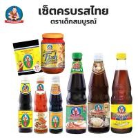 ราคา ตราเด็กสมบูรณ์ ชุดครบรสไทย ซีอิ๊วขาว1 , ซีอิ๊วเม็ด , น้ำปลา ,ซอสหอยนางรมเข้มข้น ,น้ำปลาพริก , น้ำปลาพริก,ซอสปรุงรสฝาเขียว,น้ำจิ้มไก่ (1732806273058768299)