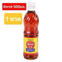 ราคา [ ขวด] น้ำปลา ตราทิพรส ปริมาณ 500มล. [1ขวด] (1731631330546648370)