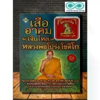 ราคา 【ฮิตมากในปีนี้】 หนังสือ เสืออาคมเงินไหล หลวงพ่อโปร่ง โชติโก (สมนาคุณ เสืออาคมเงินไหล) : เครื่องรางของขลัง , อาคม , ศรัทธา-ความเชื่อ (1732809278083466672)