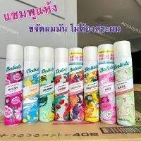 ราคา พร้อมส่ง Batiste Dry Shampoo 200ml สเปรย์ดรายแชมพู จากประเทศอังกฤษ ของแท้ 100% ลดกลิ่น ดูดซับความมัน แชมพูแห้ง COD (1732784512005407825)