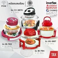 ราคา IMARFLEX (PCM) HANABISHI CASIKO MITSUMARU SONAR หม้ออบ ฝาอบ ลมร้อน ขนาด 12 ลิตร รุ่น IB-704,IB-703,MV-007,AO-1202,CK-8900,AP-EC12,CV-705H,CV-307H (1730807861764065643)