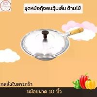 ราคา หม้ออบ กุ้งอบวุ้นเส้น ขนาด 10 นิ้ว ด้ามไม้ ก้นลึก (1729520338763090073)