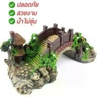 ราคา สะพานเรซิ่น สะพานโค้งเรซิน สไตล์วินเทจ สำหรับตกแต่งตู้ปลา ของตกแต่งตู้ปลา สวย 1ชิ้น (1729761540846029239)