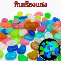 ราคา กรวดเรืองแสง 100อัน/แพ็ค หินกรวดเรืองแสง หินเรืองแสง ของตกแต่งตู้ปลา ตกแต่งพื้น หินตู้ปลา (1729869544207649328)