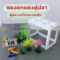 ราคา ถูกตู้ปลาขนาดเล็ก โหลปลากัด แต่งตู้ปลา ของตกแต่งตู้ปลา อุปกรณ์ประดับตกแต่งตู้ปลา (1729764178327210292)