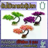 ราคา ต้นไม้ตกแต่งตู้ปลา ของตกแต่งตู้ปลา ประดับตู้ปลา ของตกแต่งตู้ปลา ต้นไม้ปลอมสำหรับตกแต่งตู้ปลา(17) (1729622805809760452)