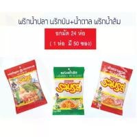 ราคา พริกน้ำปลา / พริกน้ำส้ม / พริกป่น+น้ำตาล ตรารวมรส ยกมัด 24 ห่อ (1730291670793095184)