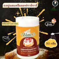 ราคา *ทำขนมหัวฟู* ครีมออฟทาร์ทาร์ ผงฟู ผงฟูอเนกประสงค์ เบคกิ้งโซดา 50 กรัม มี2 สูตรยอดฮิตผสมทำขนม ขนมปัง เค้ก สูตรยอดฮิตร้านในไทยใช้เยอะมากค่า (1729593659031783555)