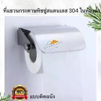 ราคา ที่ใส่กระดาษชำระ ที่ใส่กระดาษทิชชู่สแตนเลส 304 ที่แขวนกระดาษชำระ กล่องทิชชู่ ขาย ร้อน (1732293131874240389)