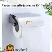 ราคา ขายดีประจำเดือนนี้ ที่ใส่กระดาษชำระ ที่ใส่กระดาษทิชชู่สแตนเลส 304 ที่แขวนกระดาษชำระ กล่องทิชชู่ (1731547936051005251)